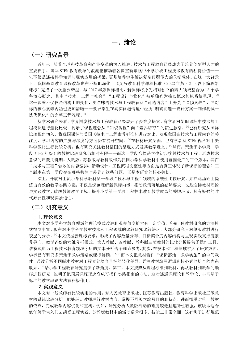 26年CH小学教育新课标视域下小学科学第一学段“技术与工程”领域教材比较研究-终稿-约21457字符.pdf_第4页
