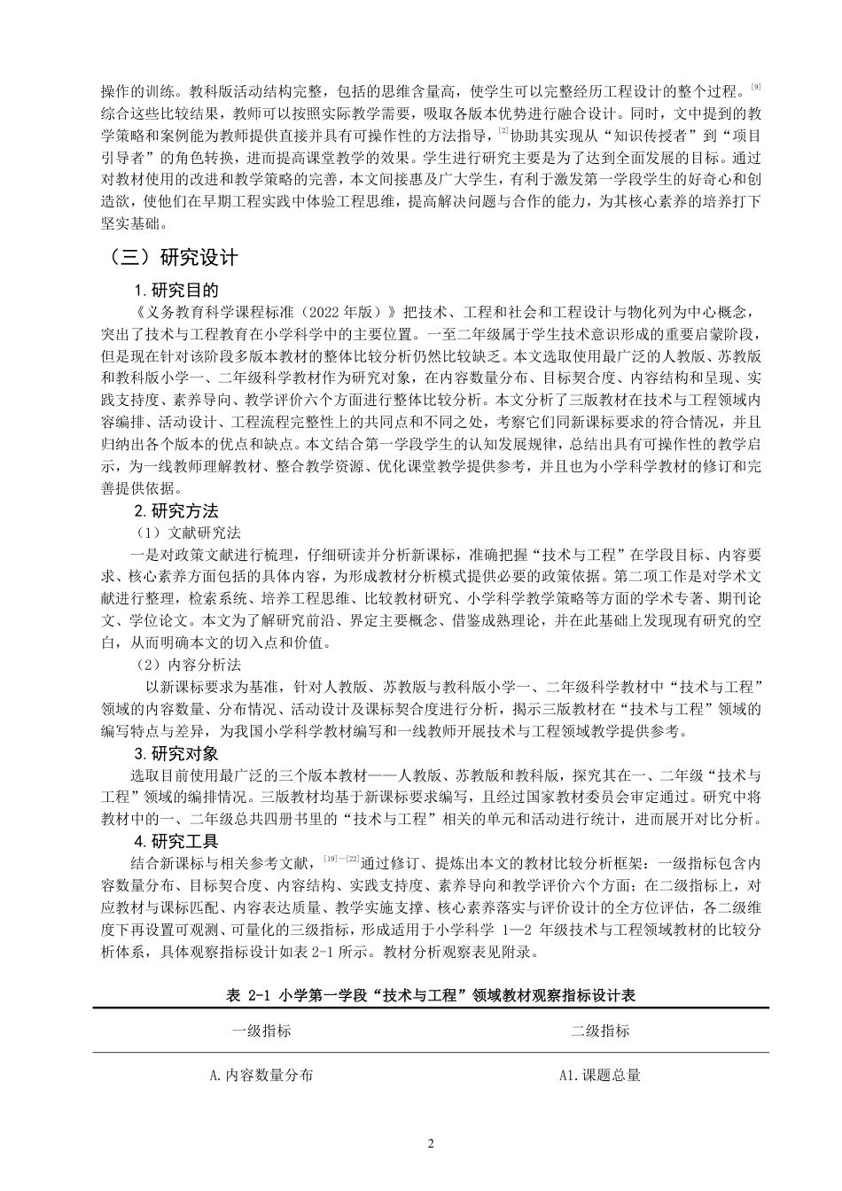 26年CH小学教育新课标视域下小学科学第一学段“技术与工程”领域教材比较研究-终稿-约21457字符.pdf_第5页