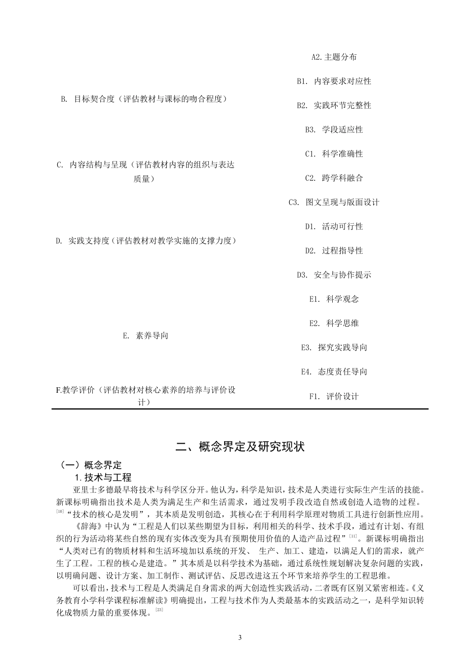 26年CH小学教育新课标视域下小学科学第一学段“技术与工程”领域教材比较研究-终稿-约21457字符.pdf_第6页