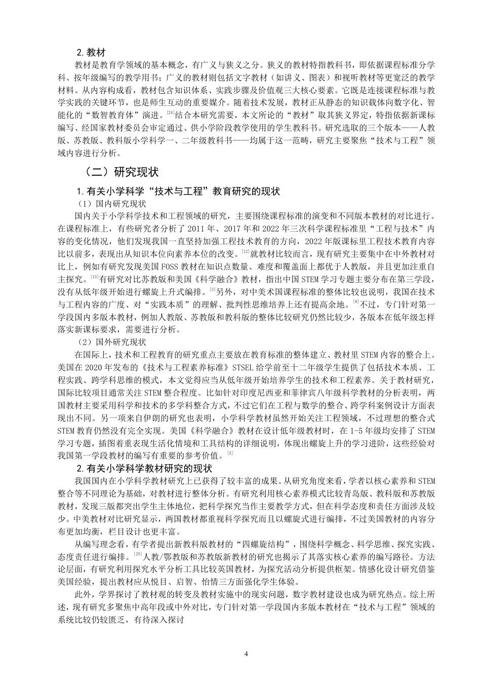26年CH小学教育新课标视域下小学科学第一学段“技术与工程”领域教材比较研究-终稿-约21457字符.pdf_第7页