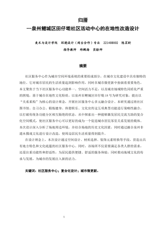26年CH环境设计 归厝——泉州鲤城区田仔墘社区活动中心的在地性改造设计-全日制终稿(8591字).docx