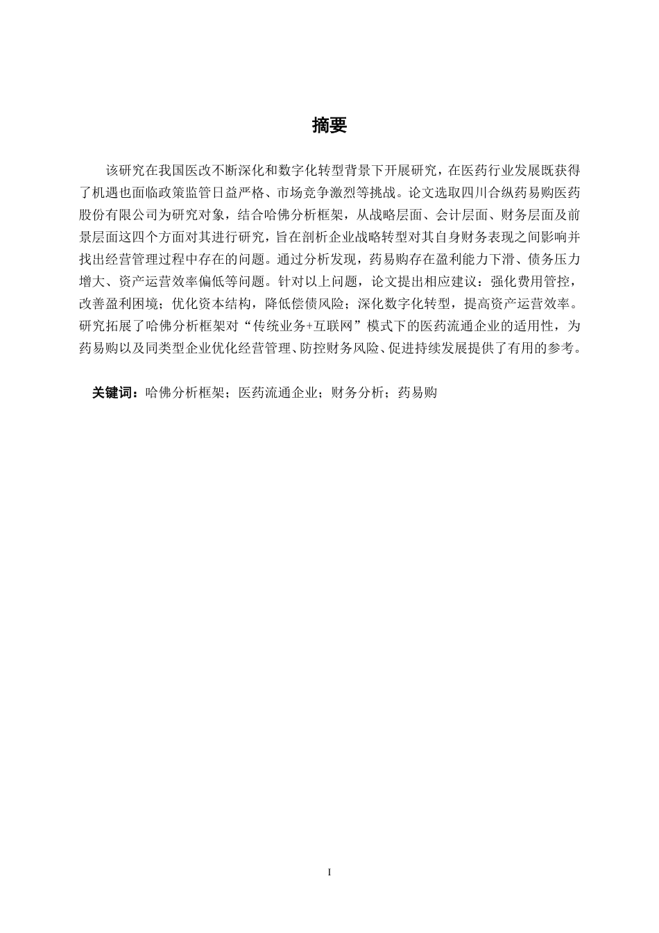 26年CH财务 基于哈佛分析框架的医药流通企业财务分析—以药易购为例-约19112字符.pdf_第2页