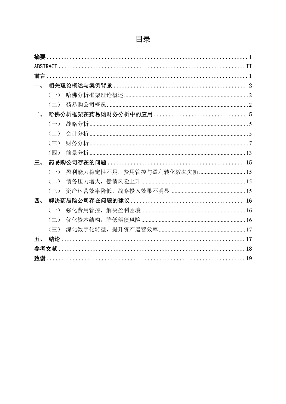 26年CH财务 基于哈佛分析框架的医药流通企业财务分析—以药易购为例-约19112字符.pdf_第4页