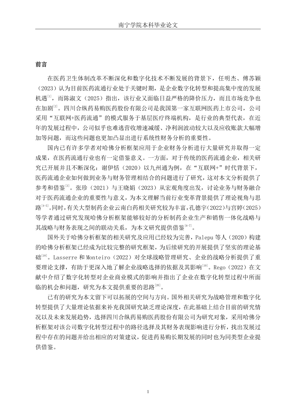 26年CH财务 基于哈佛分析框架的医药流通企业财务分析—以药易购为例-约19112字符.pdf_第5页