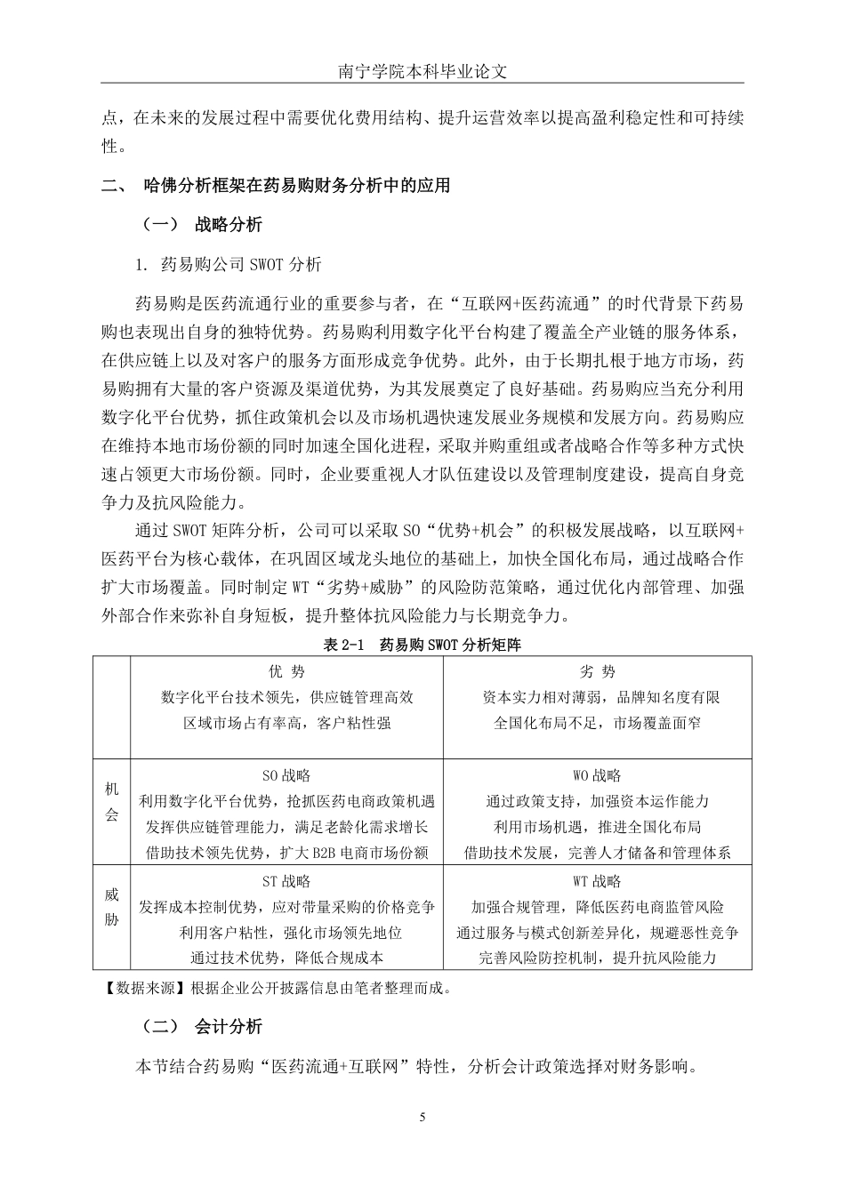 26年CH财务 基于哈佛分析框架的医药流通企业财务分析—以药易购为例-约19112字符.pdf_第9页