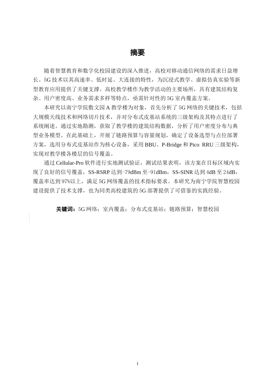 26年CH通信工程 南宁学院敷文园A教学楼5G覆盖方案设计与研究终稿全日制(27537字).docx_第2页