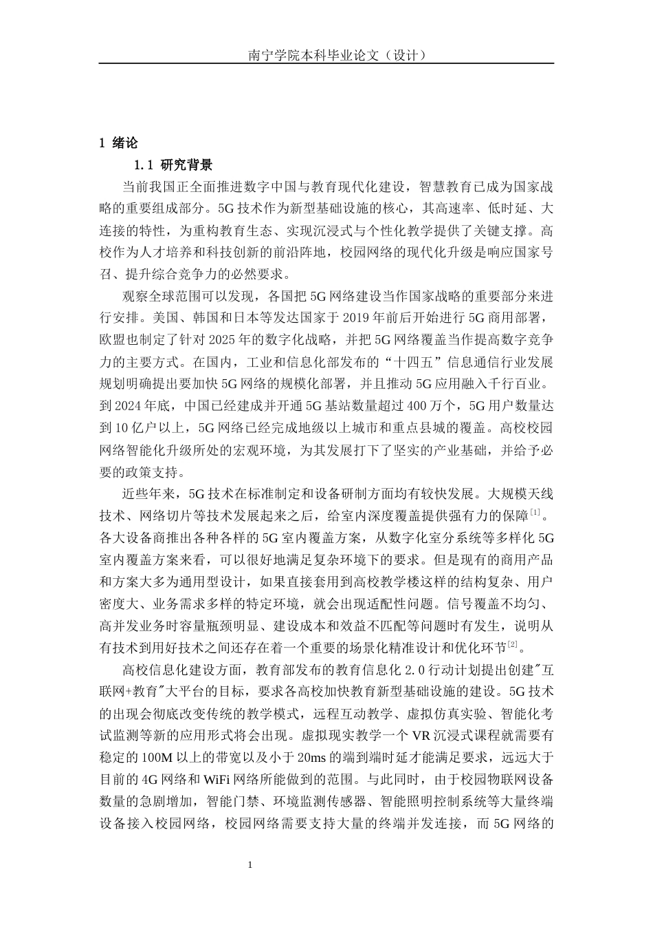 26年CH通信工程 南宁学院敷文园A教学楼5G覆盖方案设计与研究终稿全日制(27537字).docx_第5页