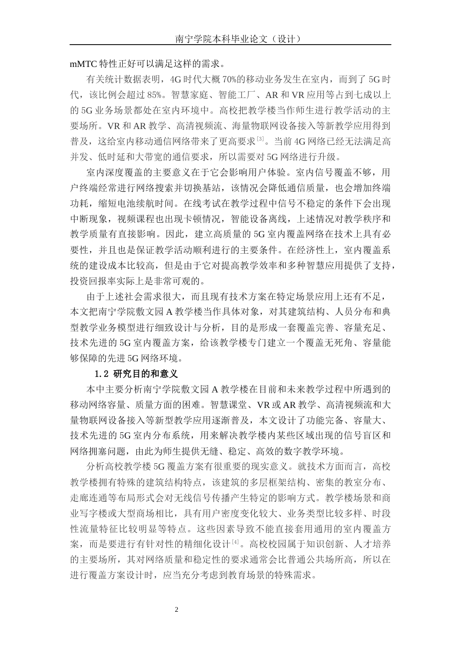 26年CH通信工程 南宁学院敷文园A教学楼5G覆盖方案设计与研究终稿全日制(27537字).docx_第6页
