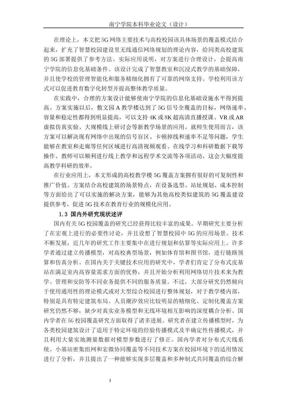 26年CH通信工程 南宁学院敷文园A教学楼5G覆盖方案设计与研究终稿全日制(27537字).docx_第7页