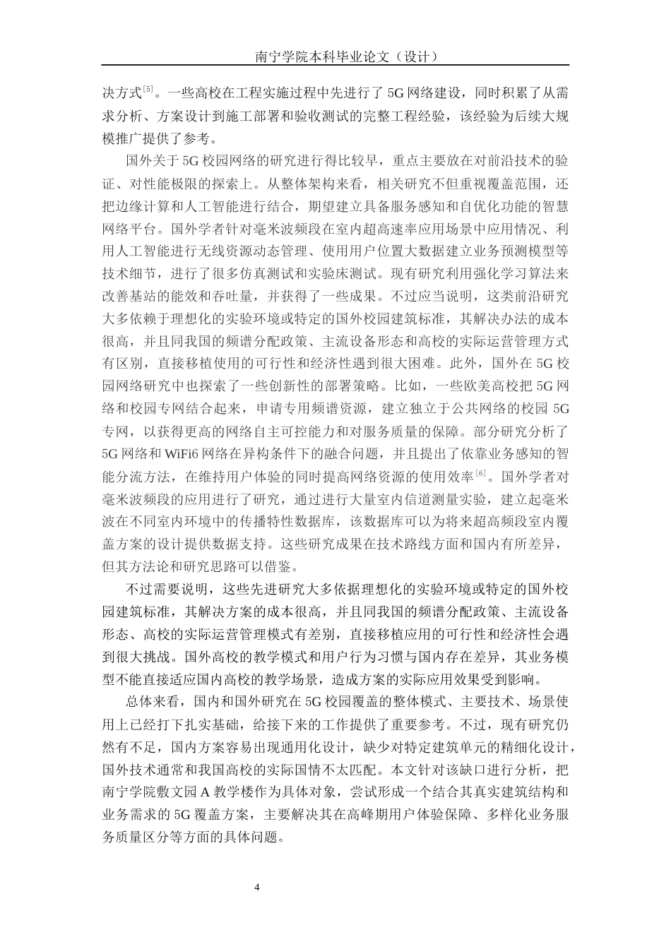 26年CH通信工程 南宁学院敷文园A教学楼5G覆盖方案设计与研究终稿全日制(27537字).docx_第8页