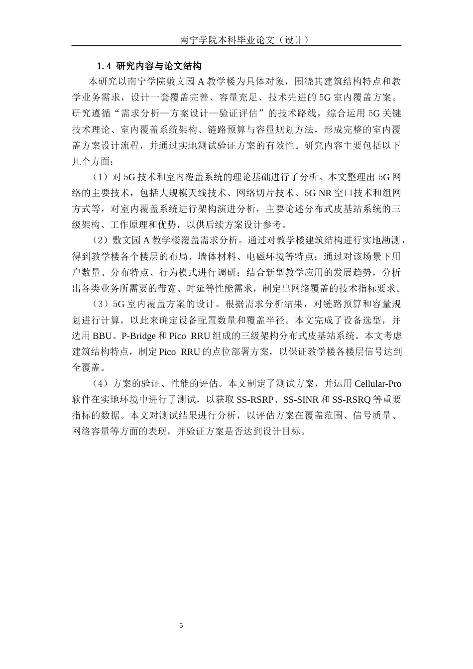 26年CH通信工程 南宁学院敷文园A教学楼5G覆盖方案设计与研究终稿全日制(27537字).docx_第9页