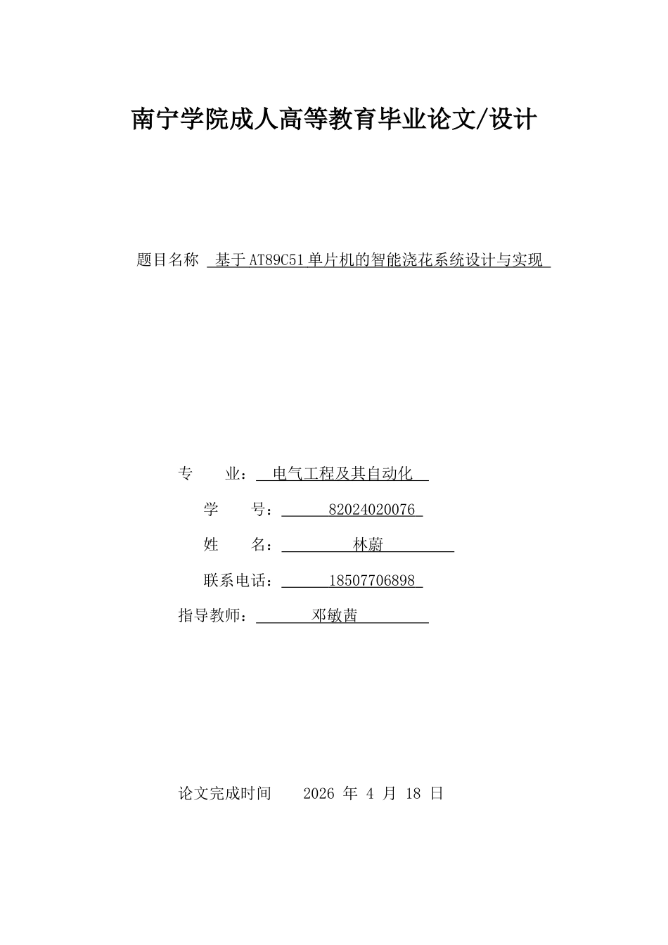 26年CH基于AT89C51单片机的智能浇花系统设计与实现(9523字).docx_第1页
