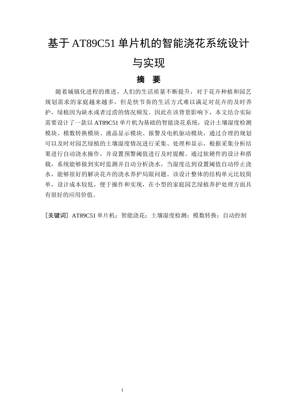 26年CH基于AT89C51单片机的智能浇花系统设计与实现(9523字).docx_第3页