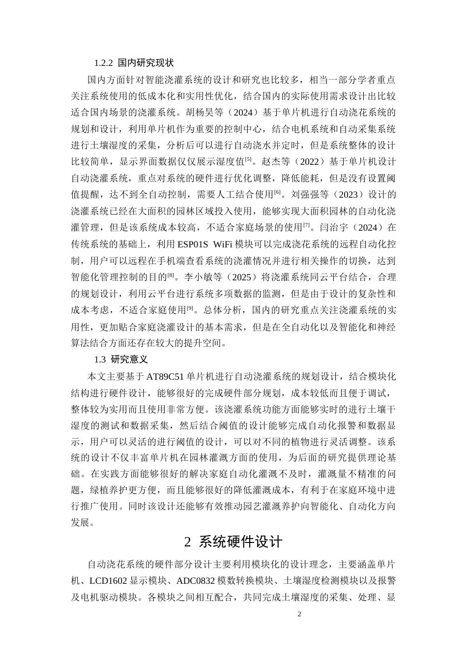 26年CH基于AT89C51单片机的智能浇花系统设计与实现(9523字).docx_第5页