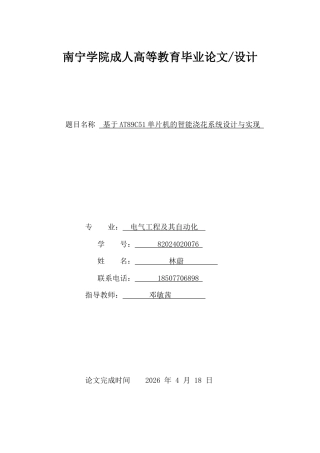 26年CH基于AT89C51单片机的智能浇花系统设计与实现(9523字).docx