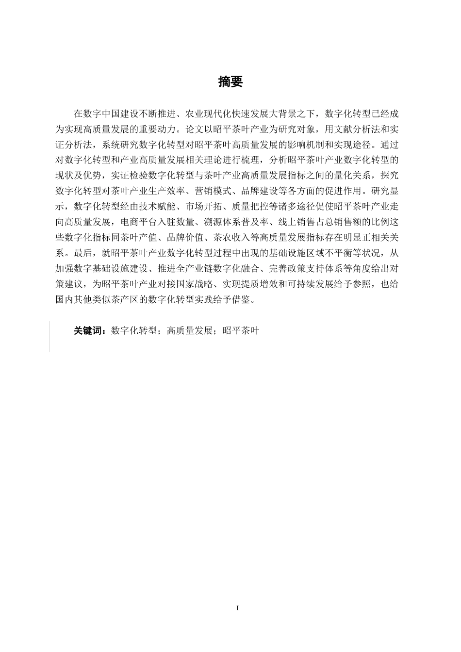 26年CH数字经济 数字化转型对昭平茶叶高质量发展的影响研究(18044字).docx_第2页