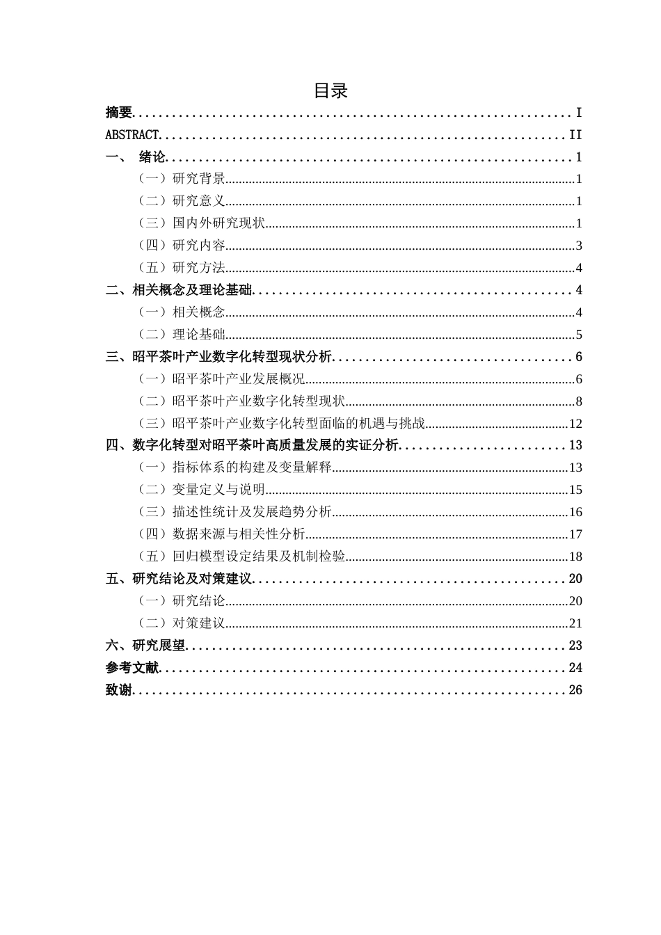 26年CH数字经济 数字化转型对昭平茶叶高质量发展的影响研究(18044字).docx_第4页