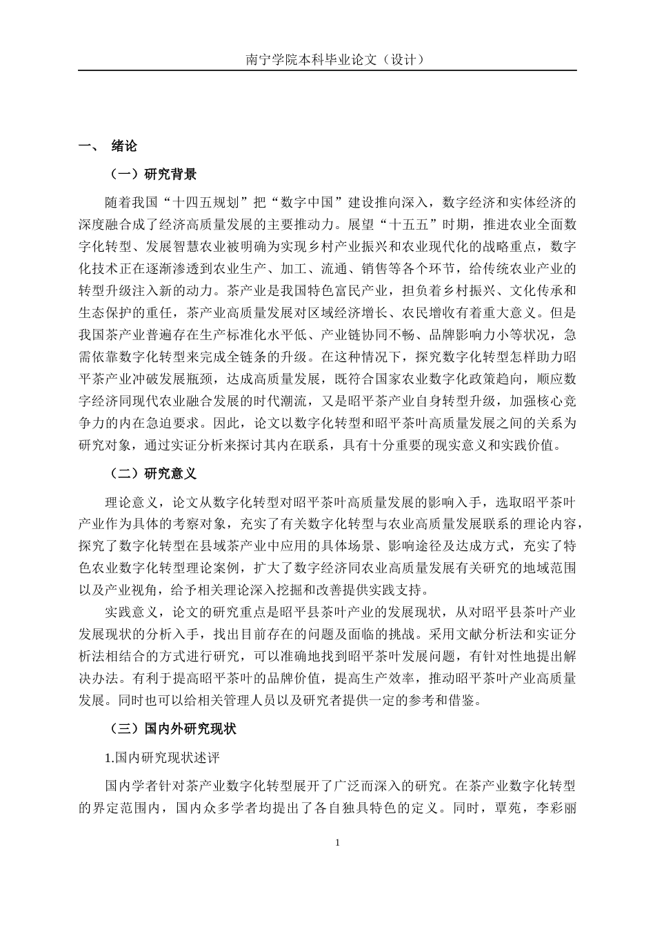 26年CH数字经济 数字化转型对昭平茶叶高质量发展的影响研究(18044字).docx_第5页