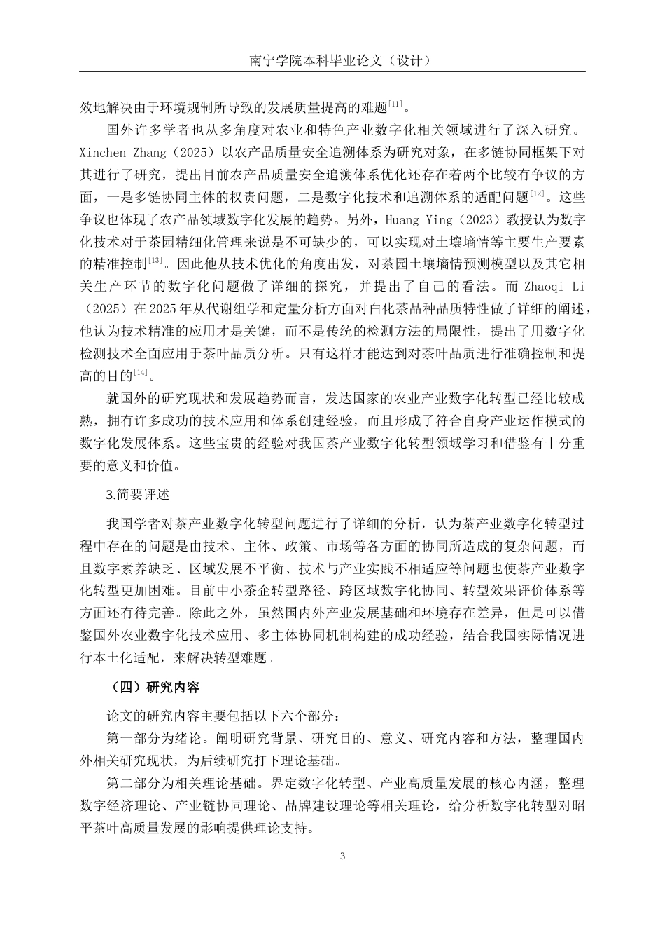 26年CH数字经济 数字化转型对昭平茶叶高质量发展的影响研究(18044字).docx_第7页