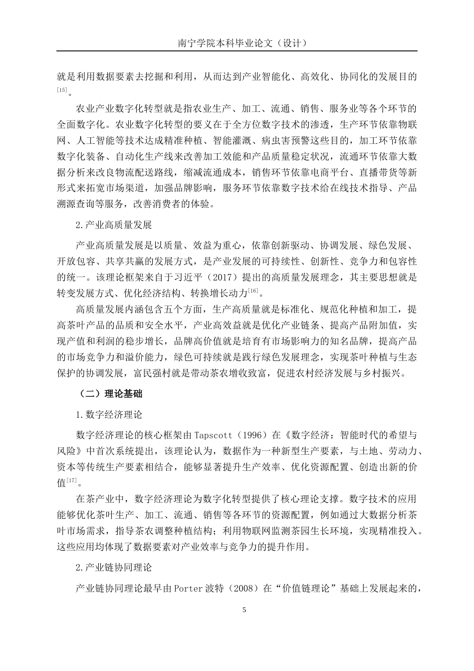 26年CH数字经济 数字化转型对昭平茶叶高质量发展的影响研究(18044字).docx_第9页