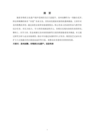 26年CH社会体育指导与管理 泉州刣狮文化的活态传承研究——以泉州霞鹰武术馆为例-终稿全-约15440字符.pdf