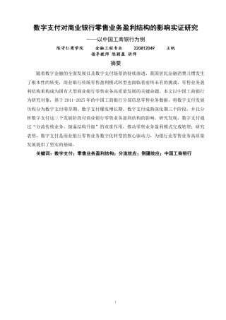 26年CH金融 数字支付对商业银行零售业务盈利结构的影响实证研究—以中国工商银行为例-终稿全日制-约19851字符.pdf
