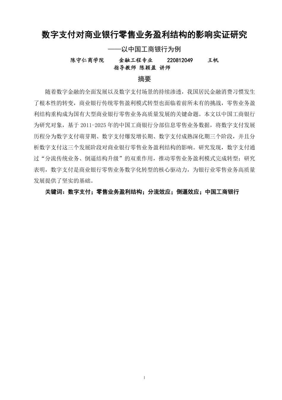26年CH金融 数字支付对商业银行零售业务盈利结构的影响实证研究—以中国工商银行为例-终稿全日制-约19851字符.pdf_第1页