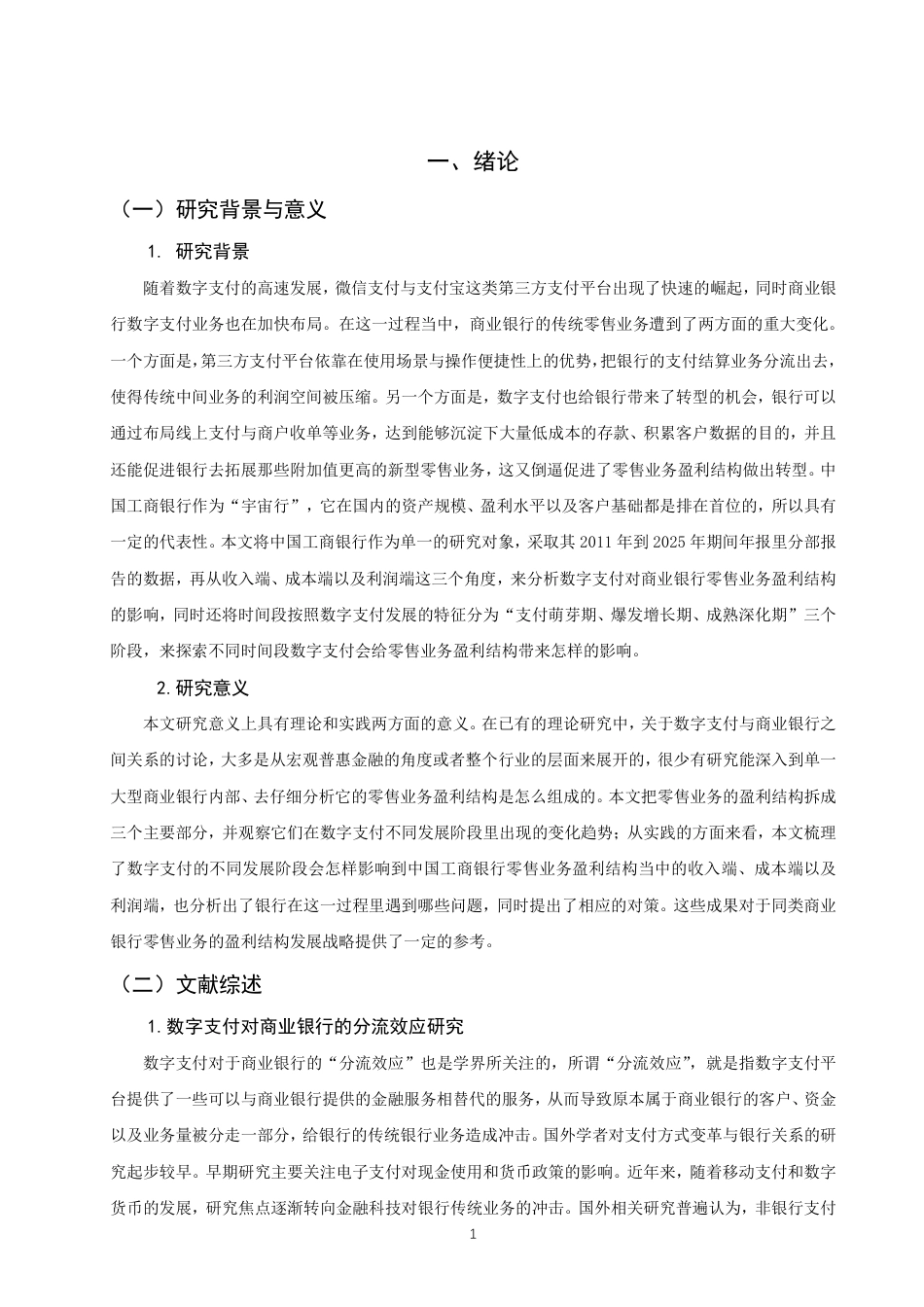 26年CH金融 数字支付对商业银行零售业务盈利结构的影响实证研究—以中国工商银行为例-终稿全日制-约19851字符.pdf_第4页
