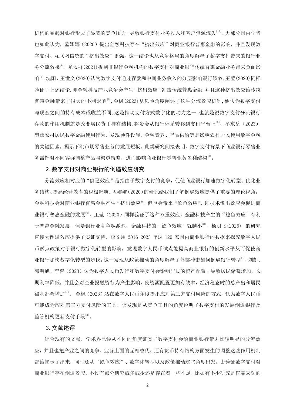 26年CH金融 数字支付对商业银行零售业务盈利结构的影响实证研究—以中国工商银行为例-终稿全日制-约19851字符.pdf_第5页