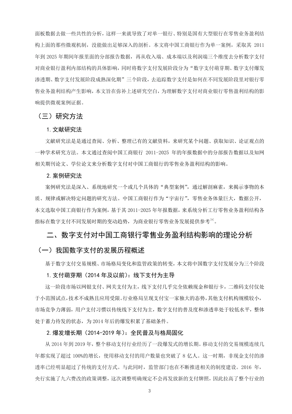 26年CH金融 数字支付对商业银行零售业务盈利结构的影响实证研究—以中国工商银行为例-终稿全日制-约19851字符.pdf_第6页