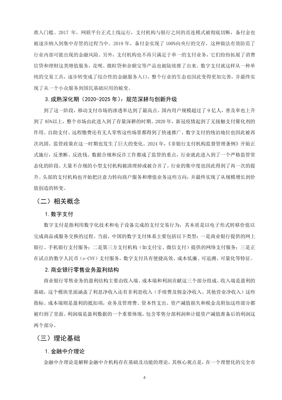 26年CH金融 数字支付对商业银行零售业务盈利结构的影响实证研究—以中国工商银行为例-终稿全日制-约19851字符.pdf_第7页