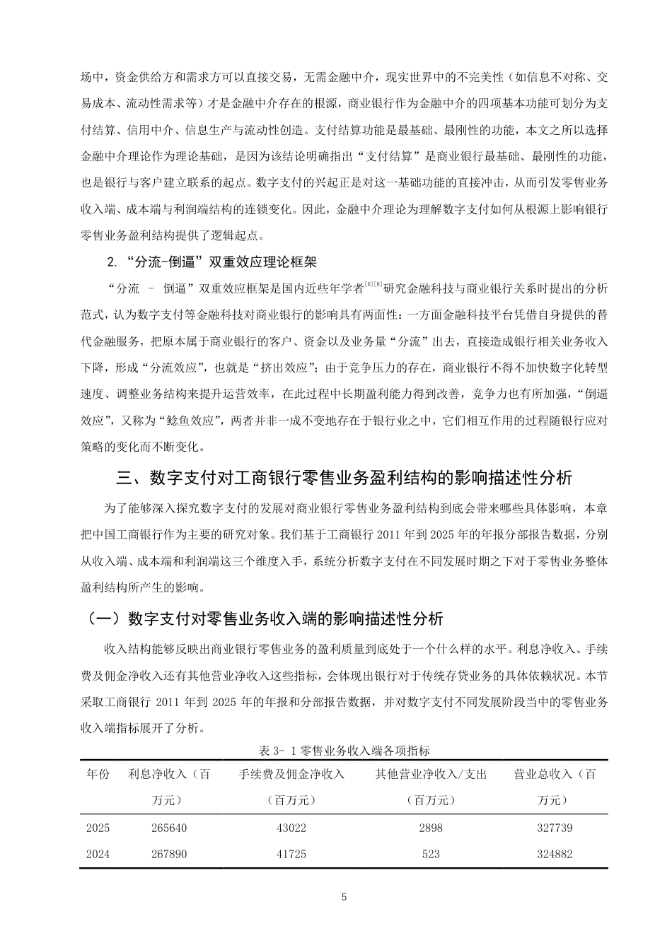 26年CH金融 数字支付对商业银行零售业务盈利结构的影响实证研究—以中国工商银行为例-终稿全日制-约19851字符.pdf_第8页