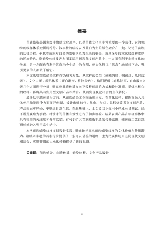 26年CH视觉传达设计 以非遗传播为导向的苗族蜡染文创产品设计终稿全日制-约16468字符.pdf