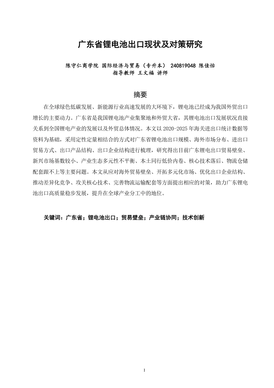 26年CH国际经济贸易 广东省锂电池出口现状及对策研究-非全-约15035字符.pdf_第1页