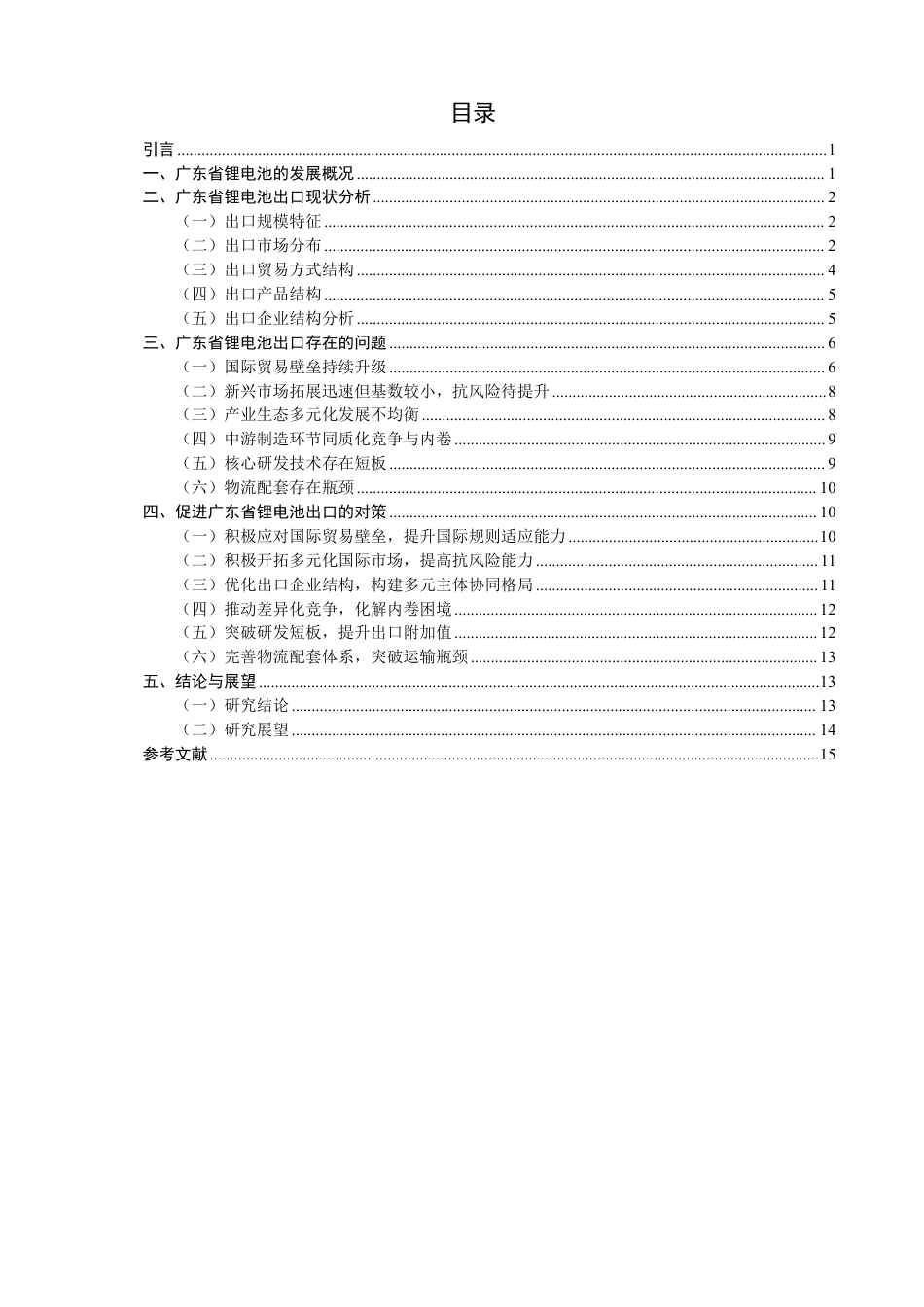 26年CH国际经济贸易 广东省锂电池出口现状及对策研究-非全-约15035字符.pdf_第3页