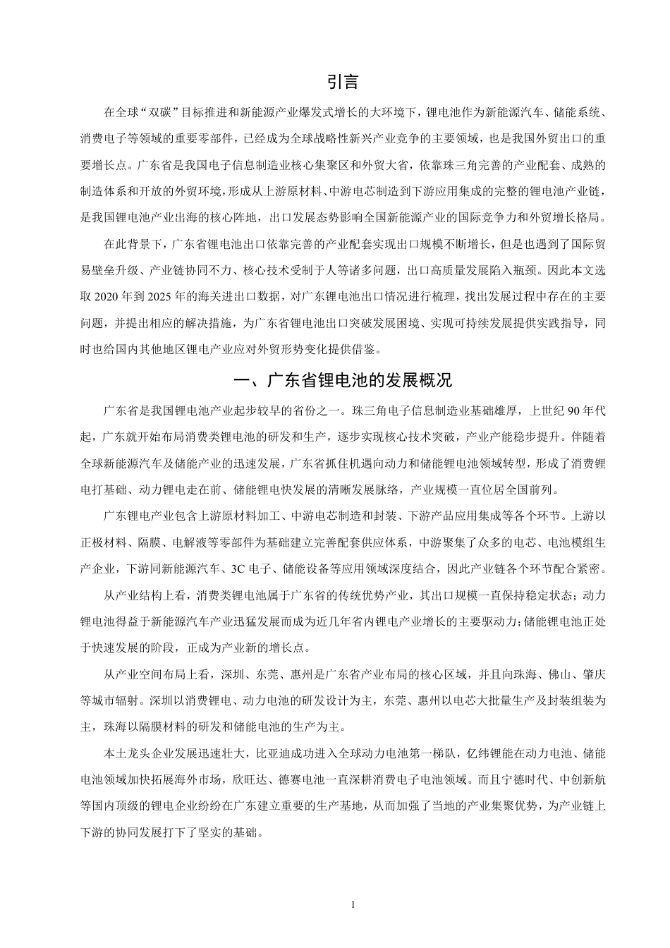 26年CH国际经济贸易 广东省锂电池出口现状及对策研究-非全-约15035字符.pdf_第4页