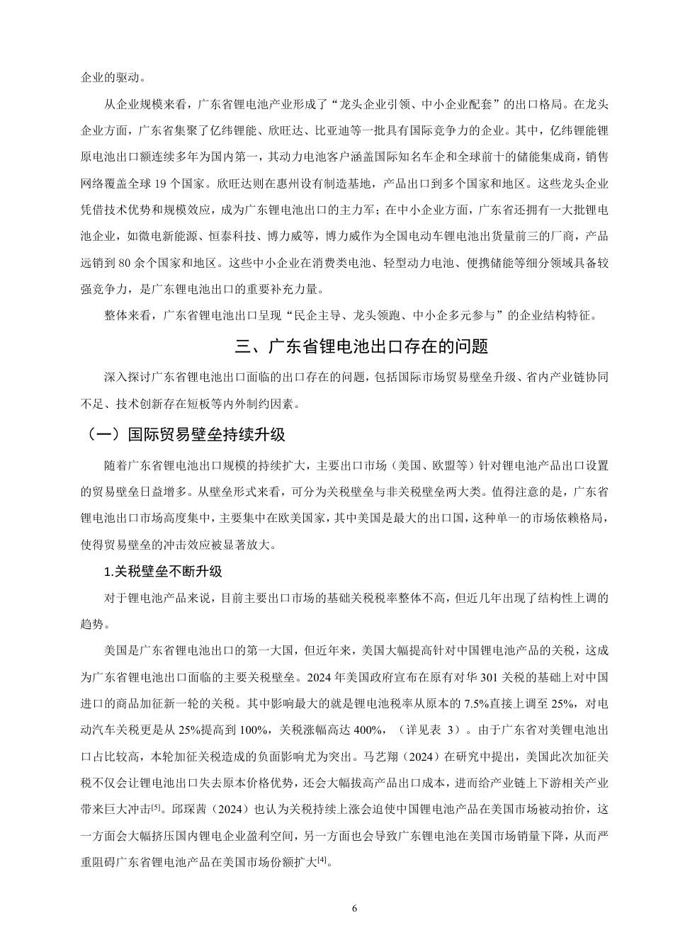 26年CH国际经济贸易 广东省锂电池出口现状及对策研究-非全-约15035字符.pdf_第9页