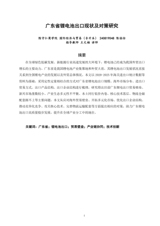 26年CH国际经济贸易 广东省锂电池出口现状及对策研究-非全-约15035字符.pdf