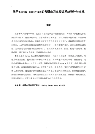 26年CH软件工程 基于SpringBoot+Vue的考研自习室预订系统设计与实现(32488字).docx