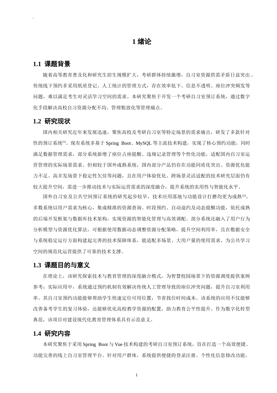26年CH软件工程 基于SpringBoot+Vue的考研自习室预订系统设计与实现(32488字).docx_第5页
