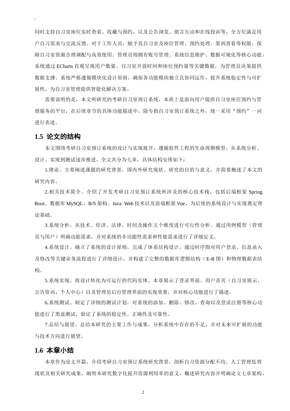 26年CH软件工程 基于SpringBoot+Vue的考研自习室预订系统设计与实现(32488字).docx_第6页