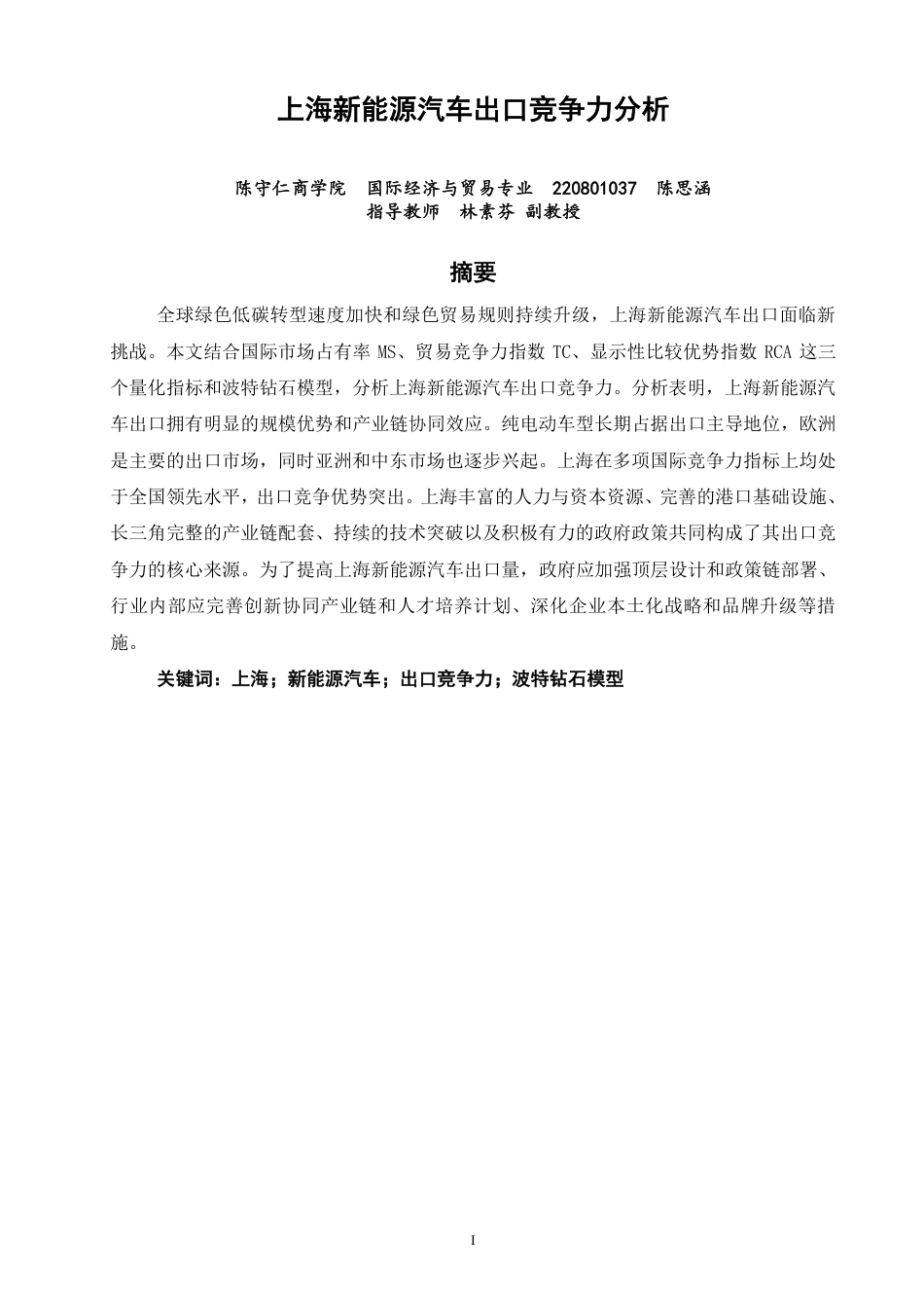 26年CH国际经济贸易 上海新能源汽车出口竞争力分析-终稿全-约17946字符.pdf_第1页