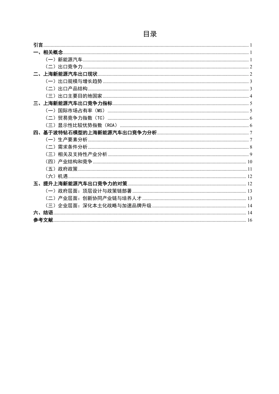 26年CH国际经济贸易 上海新能源汽车出口竞争力分析-终稿全-约17946字符.pdf_第3页