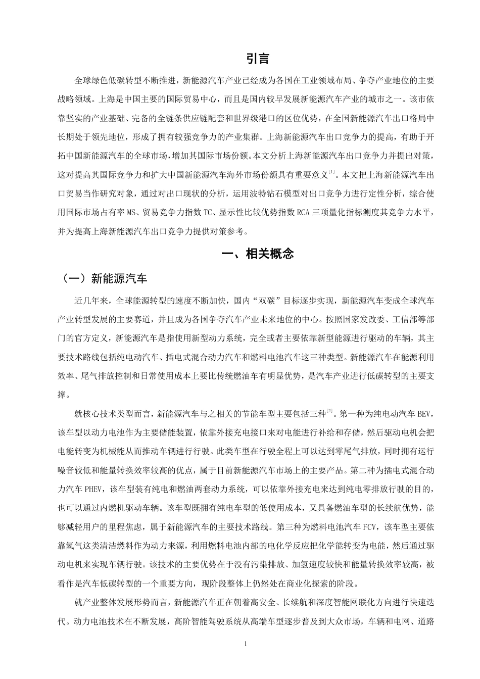 26年CH国际经济贸易 上海新能源汽车出口竞争力分析-终稿全-约17946字符.pdf_第4页