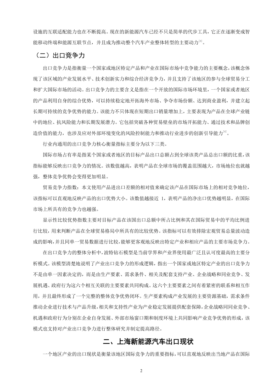 26年CH国际经济贸易 上海新能源汽车出口竞争力分析-终稿全-约17946字符.pdf_第5页
