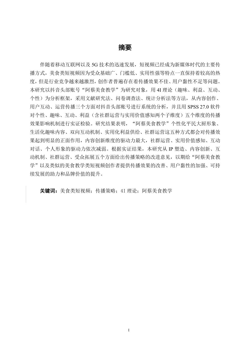 26年CH工商管理 新媒体背景下美食类短视频的传播策略研究-以“阿蔡美食教学”为例终稿全日制-约29081字符.pdf_第1页