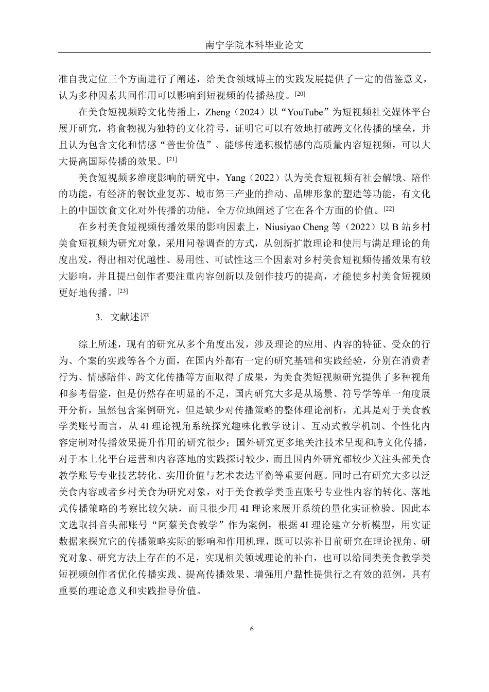 26年CH工商管理 新媒体背景下美食类短视频的传播策略研究-以“阿蔡美食教学”为例终稿全日制-约29081字符.pdf_第10页