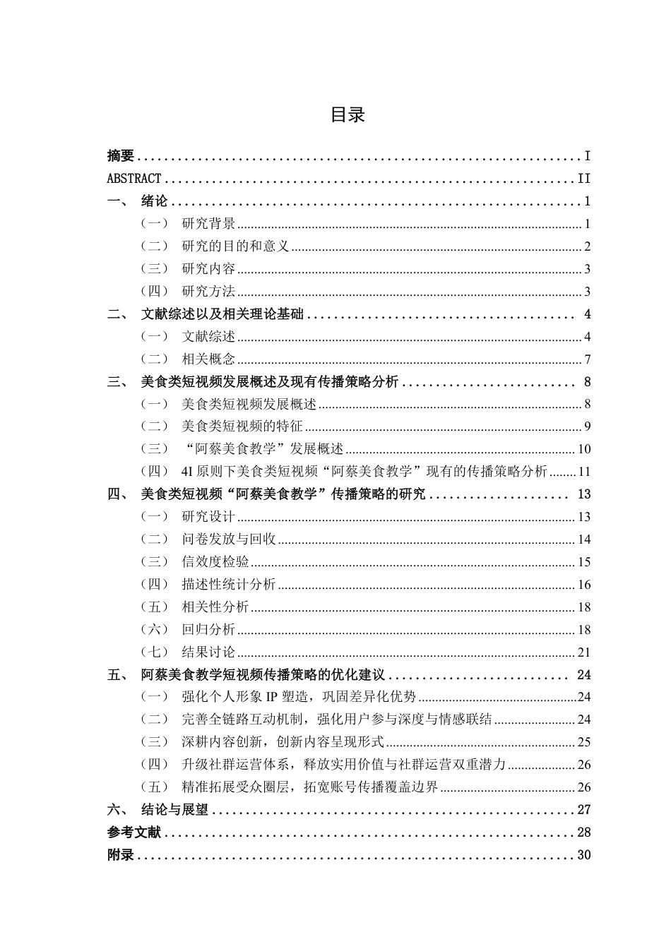 26年CH工商管理 新媒体背景下美食类短视频的传播策略研究-以“阿蔡美食教学”为例终稿全日制-约29081字符.pdf_第3页
