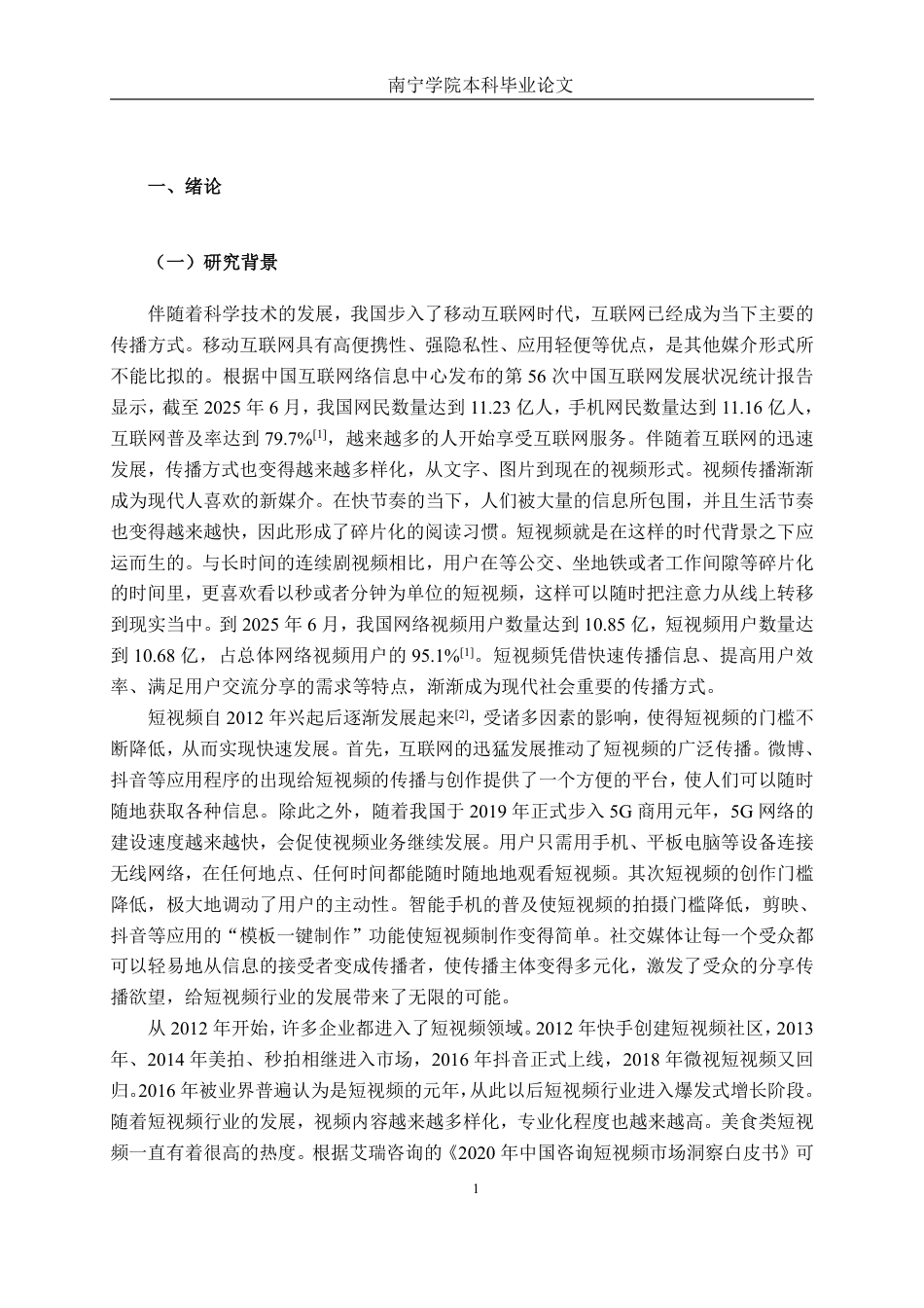 26年CH工商管理 新媒体背景下美食类短视频的传播策略研究-以“阿蔡美食教学”为例终稿全日制-约29081字符.pdf_第5页
