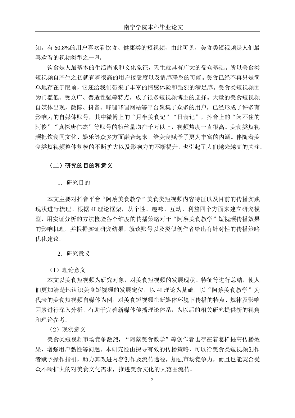 26年CH工商管理 新媒体背景下美食类短视频的传播策略研究-以“阿蔡美食教学”为例终稿全日制-约29081字符.pdf_第6页